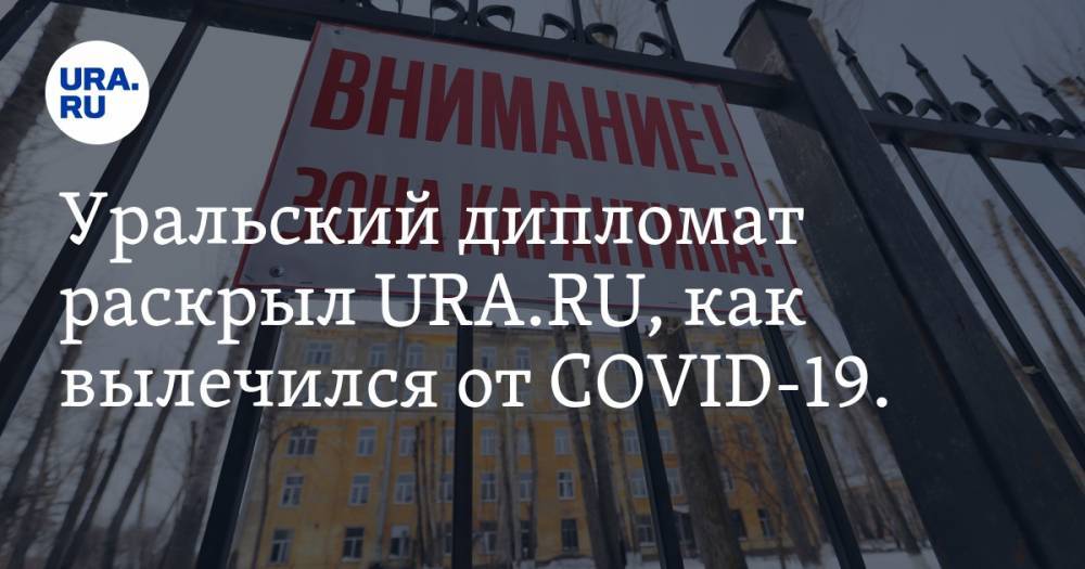 Уральский дипломат раскрыл URA.RU, как вылечился от COVID-19. Список препаратов