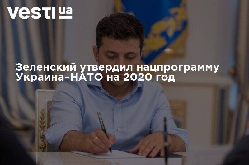 Зеленский утвердил нацпрограмму Украина–НАТО на 2020 год