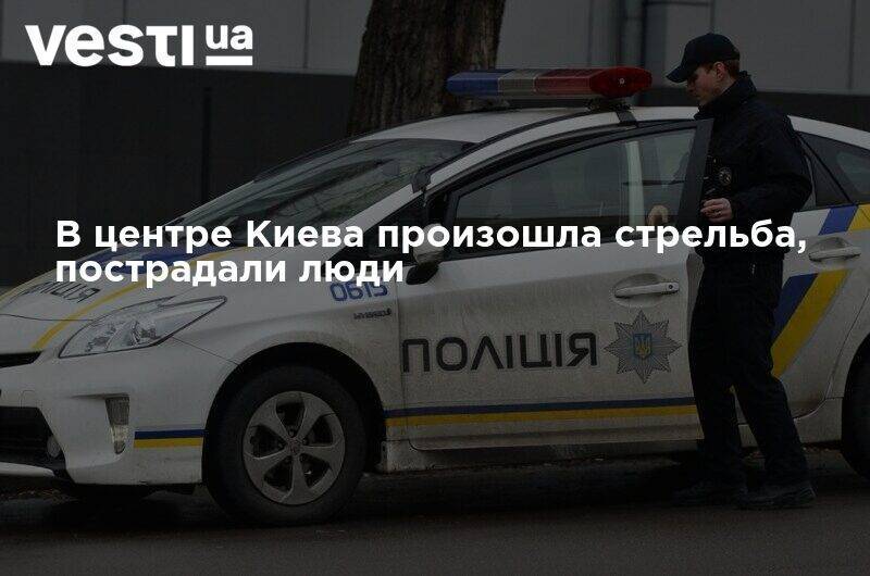 В центре Киева произошла стрельба, пострадали люди