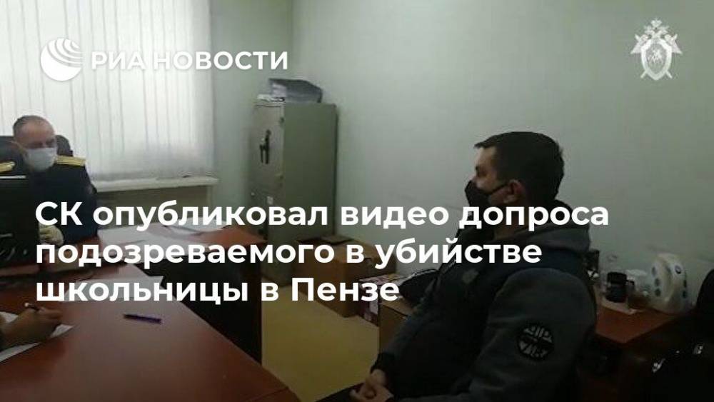 СК опубликовал видео допроса подозреваемого в убийстве школьницы в Пензе