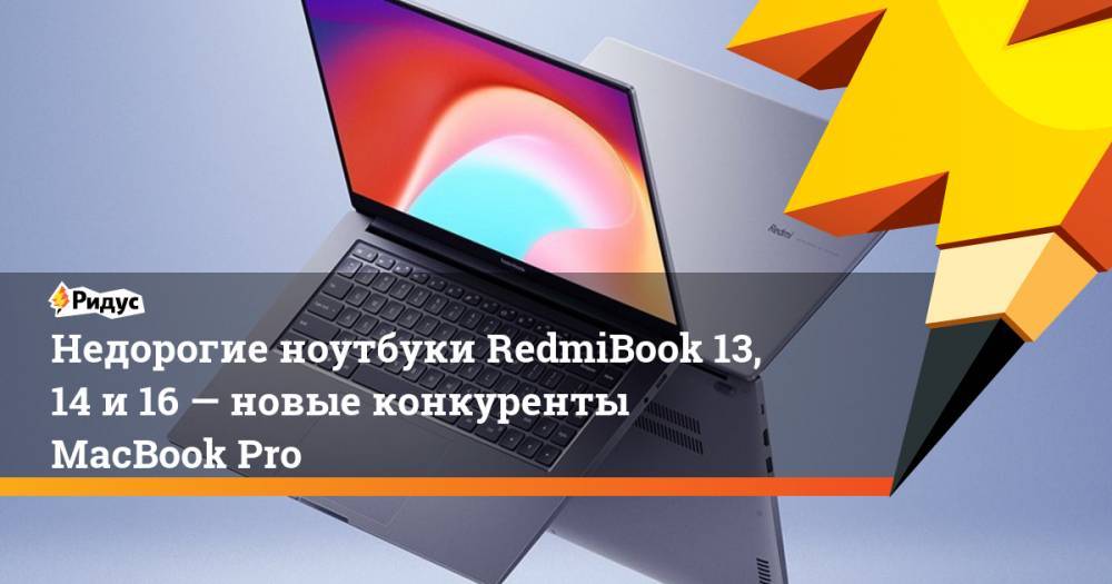 Недорогие ноутбуки RedmiBook 13, 14 и16— новые конкуренты MacBook Pro
