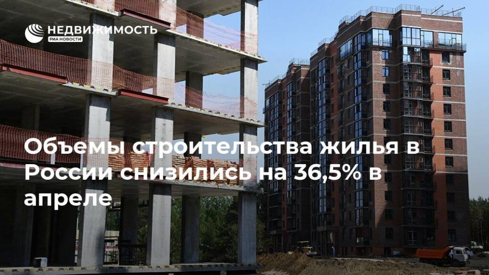 Объемы строительства жилья в России снизились на 36,5% в апреле