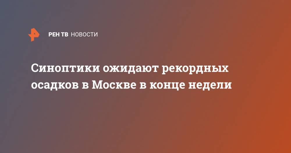 Синоптики ожидают рекордных осадков в Москве в конце недели