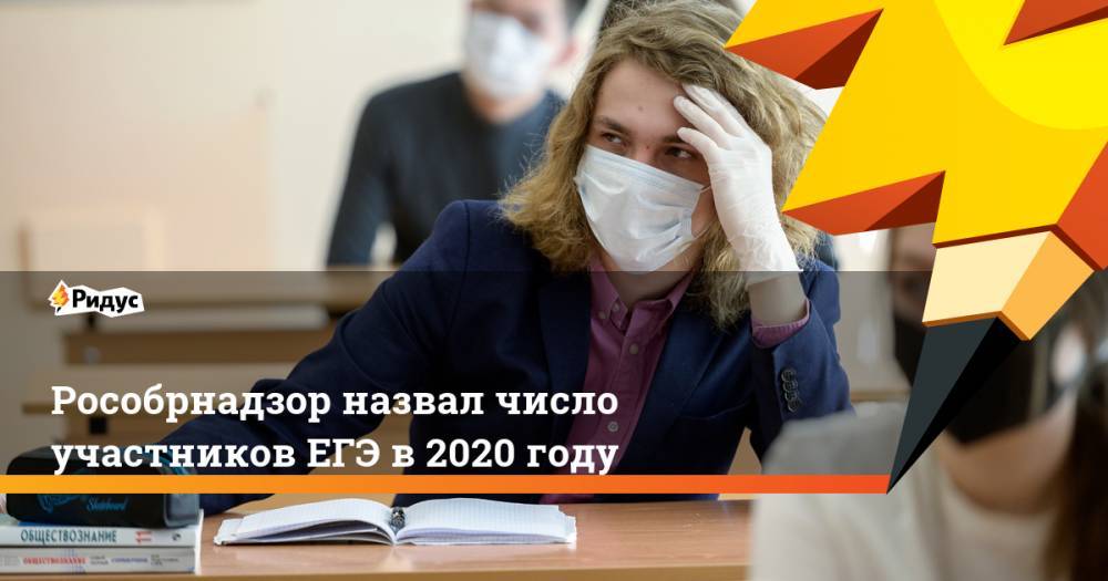 Рособрнадзор назвал число участников ЕГЭ в 2020 году