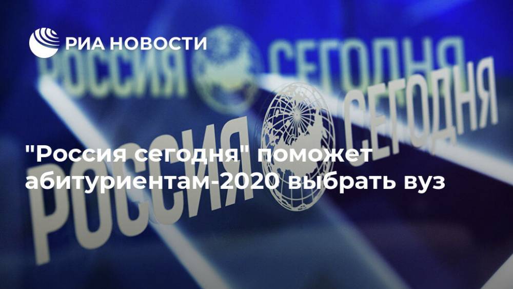 "Россия сегодня" поможет абитуриентам-2020 выбрать вуз