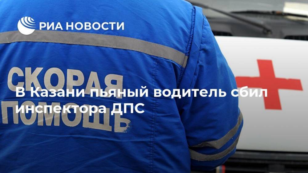 В Казани пьяный водитель сбил инспектора ДПС