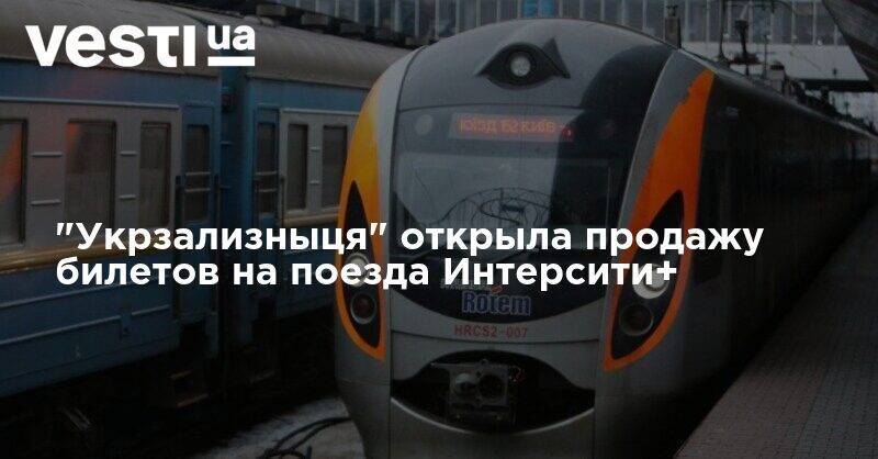 "Укрзализныця" открыла продажу билетов на поезда Интерсити+