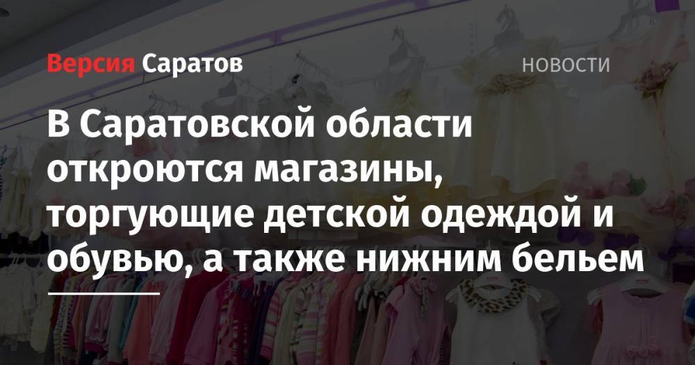 В Саратовской области откроются магазины, торгующие детской одеждой и обувью, а также нижним бельем