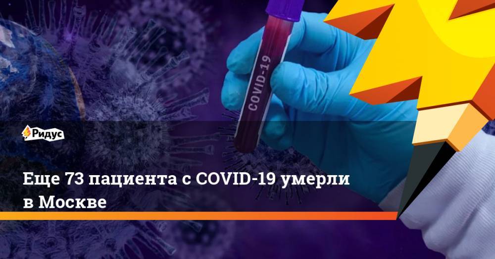 Еще 73 пациента с COVID-19 умерли в Москве