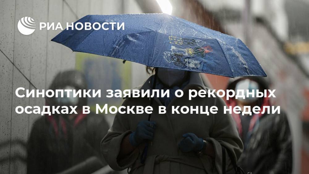 Синоптики заявили о рекордных осадках в Москве в конце недели