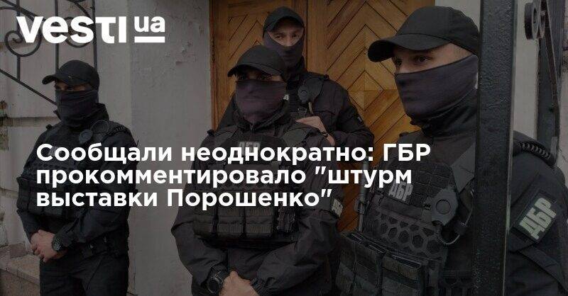 Сообщали неоднократно: ГБР прокомментировало "штурм выставки Порошенко"