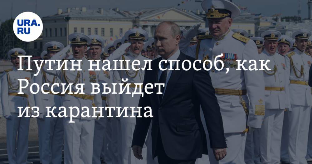 Путин нашел способ, как Россия выйдет из карантина