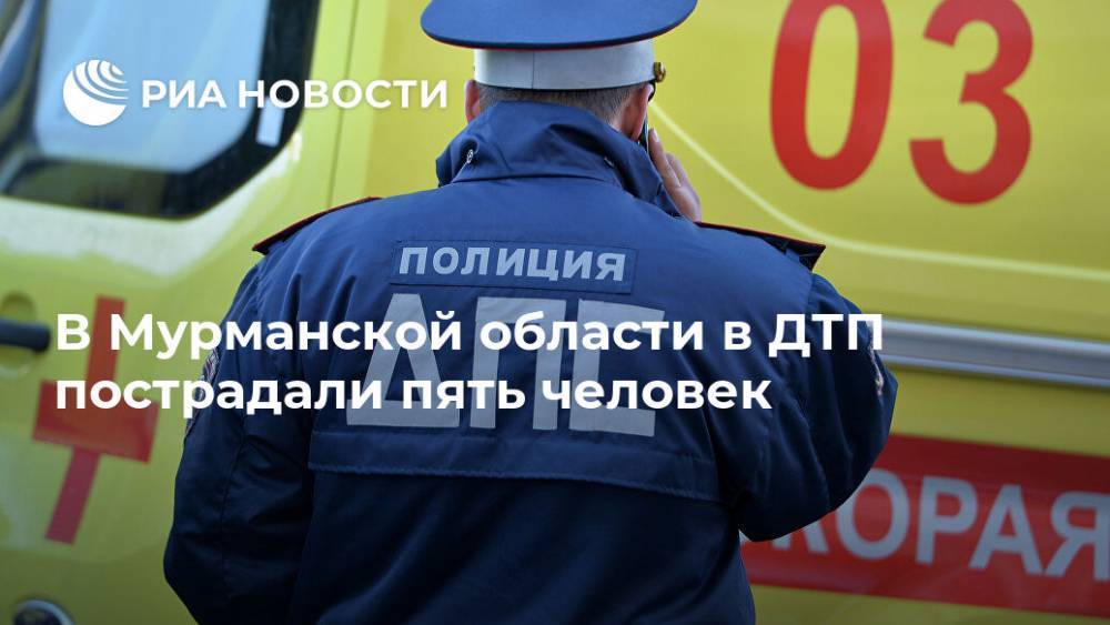 В Мурманской области в ДТП пострадали пять человек