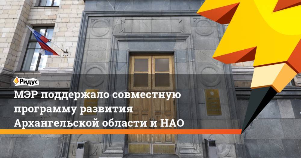 МЭР поддержало совместную программу развития Архангельской области и НАО