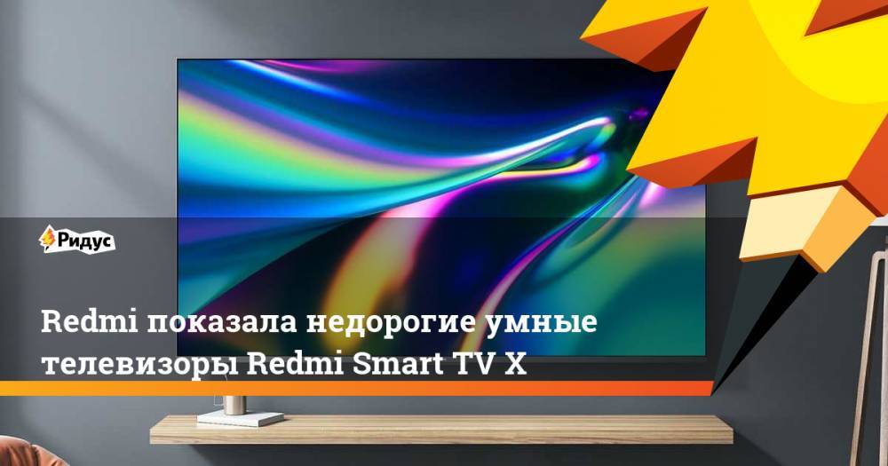 Redmi показала недорогие умные телевизоры Redmi Smart TV X