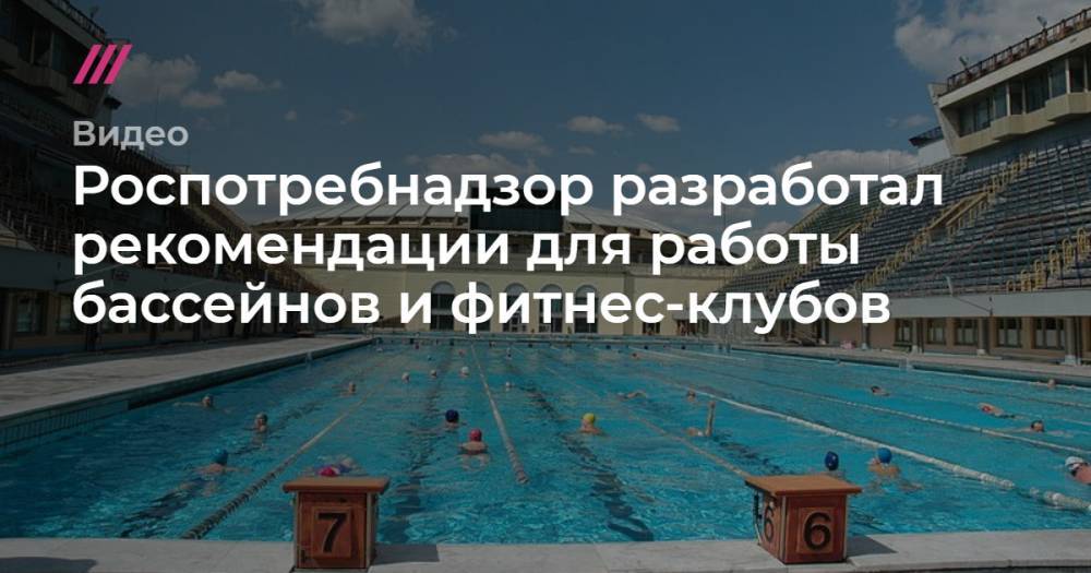 Роспотребнадзор разработал рекомендации для работы бассейнов и фитнес-клубов
