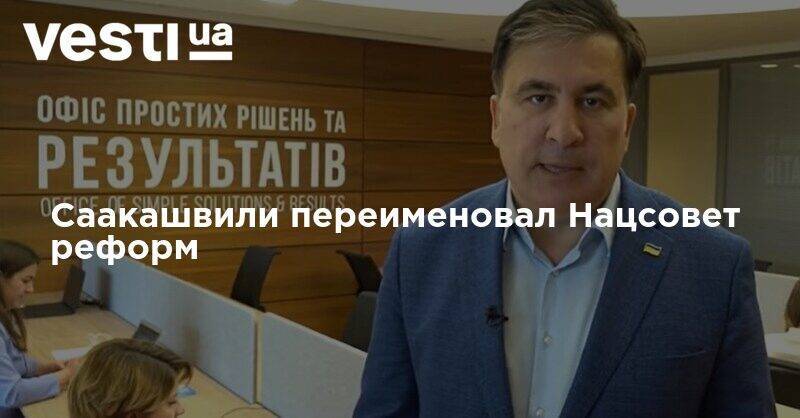 Саакашвили переименовал Нацсовет реформ