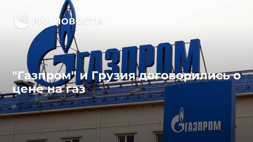 "Газпром" и Грузия договорились о цене на газ