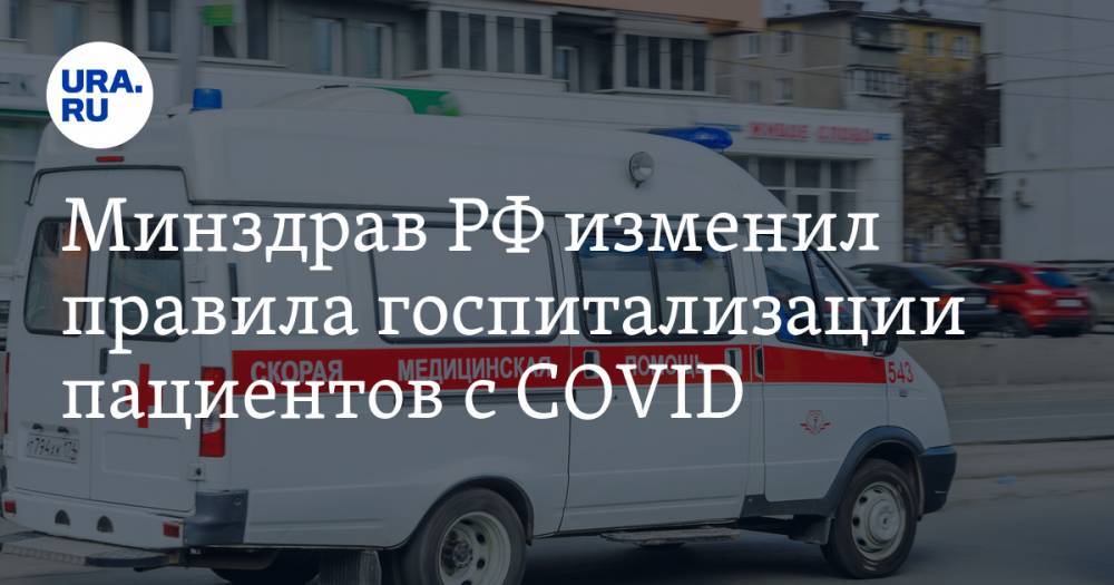 Минздрав РФ изменил правила госпитализации пациентов с COVID
