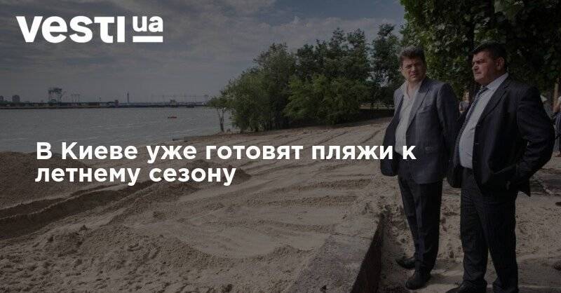 В Киеве уже готовят пляжи к летнему сезону