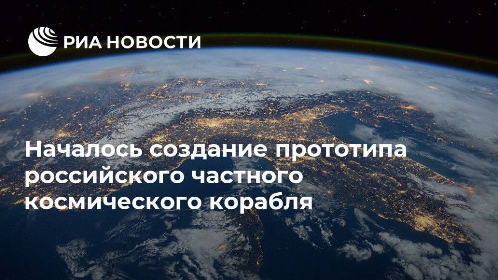 Началось создание прототипа российского частного космического корабля