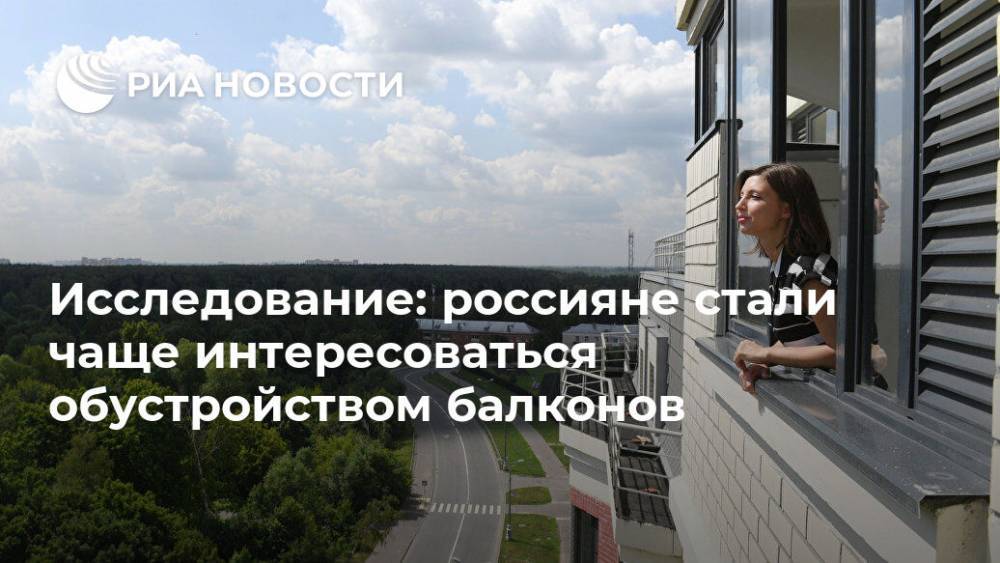 Исследование: россияне стали чаще интересоваться обустройством балконов
