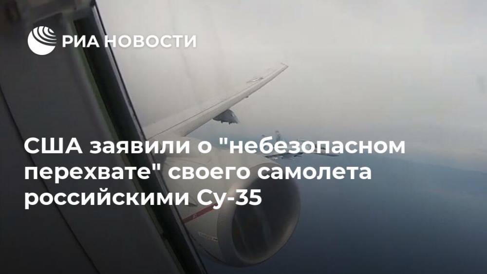 США заявили о "небезопасном перехвате" своего самолета российскими Су-35