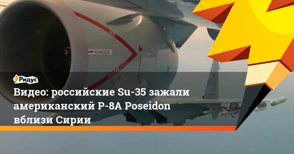 Видео: российские Su-35 зажали американский P-8A Poseidon вблизи Сирии
