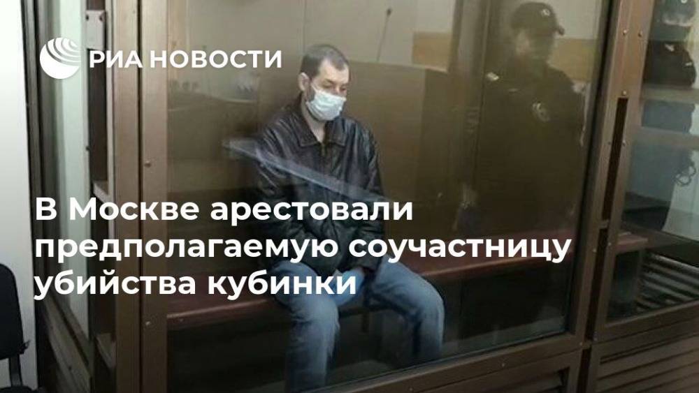 В Москве арестовали предполагаемую соучастницу убийства кубинки
