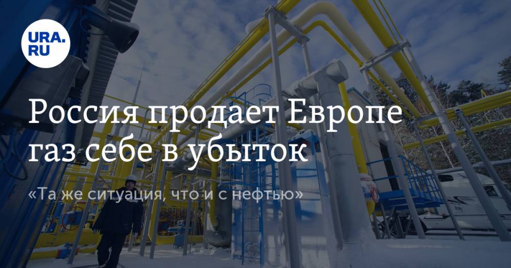 Россия продает Европе газ себе в убыток. «Та же ситуация, что и с нефтью»