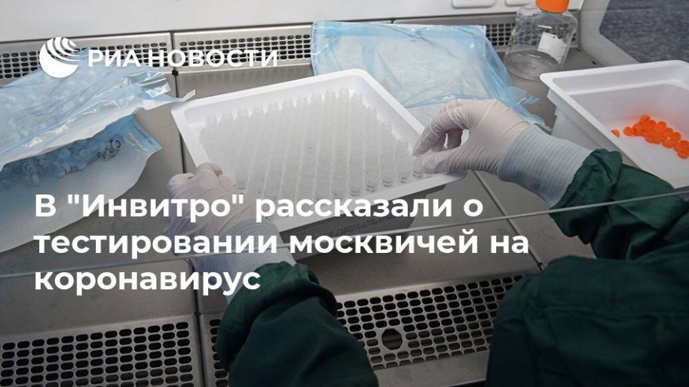В "Инвитро" рассказали о тестировании москвичей на коронавирус