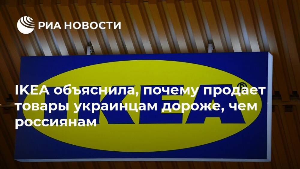 IKEA объяснила, почему продает товары украинцам дороже, чем россиянам