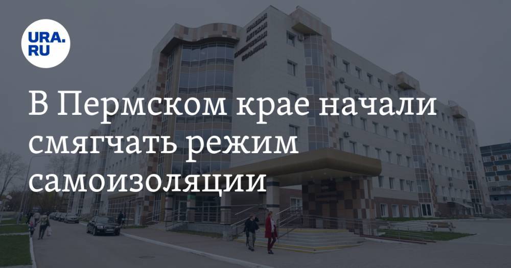 В Пермском крае начали смягчать режим самоизоляции. Но больницы не могут работать в прежнем формате