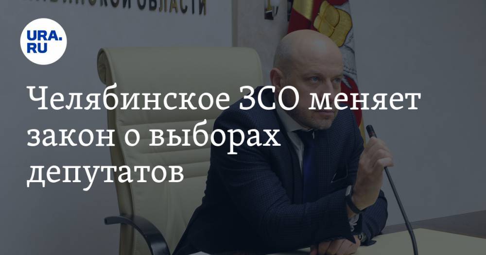 Челябинское ЗСО меняет закон о выборах депутатов