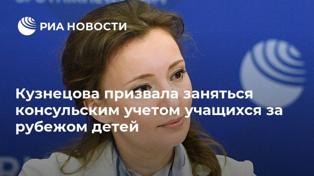 Кузнецова призвала заняться консульским учетом учащихся за рубежом детей