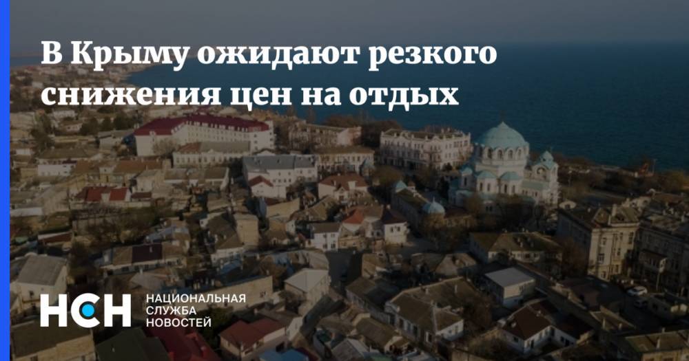 В Крыму ожидают резкого снижения цен на отдых