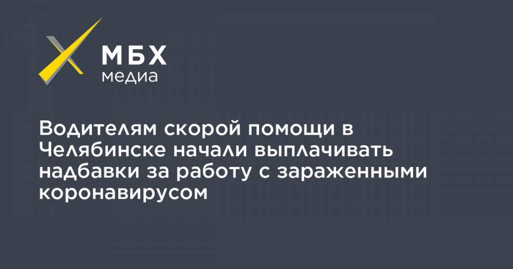 Водителям скорой помощи в Челябинске начали выплачивать надбавки за работу с зараженными коронавирусом