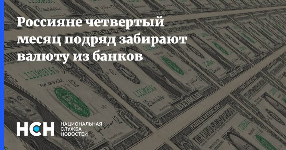 Россияне четвертый месяц подряд забирают валюту из банков