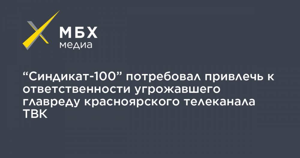 “Синдикат-100” потребовал привлечь к ответственности угрожавшего главреду красноярского телеканала ТВК