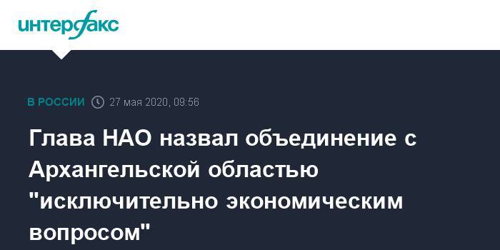 Глава НАО назвал объединение с Архангельской областью "исключительно экономическим вопросом"