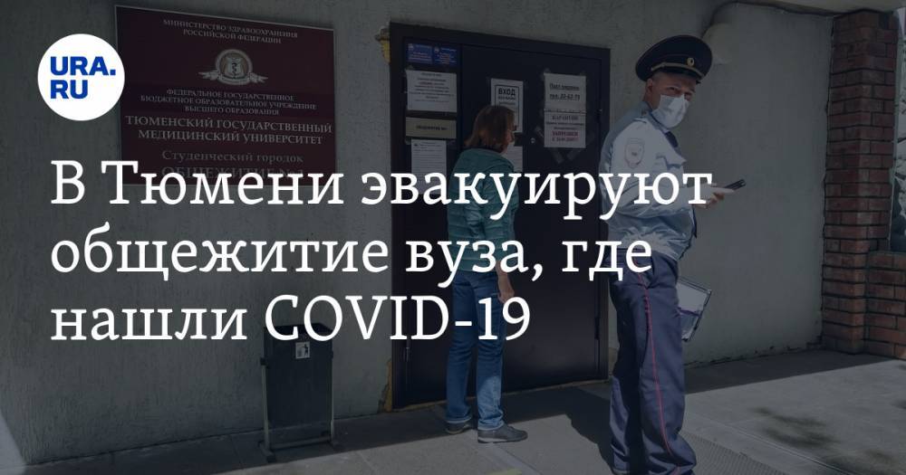 В Тюмени эвакуируют общежитие вуза, где нашли COVID-19. ФОТОРЕПОРТАЖ