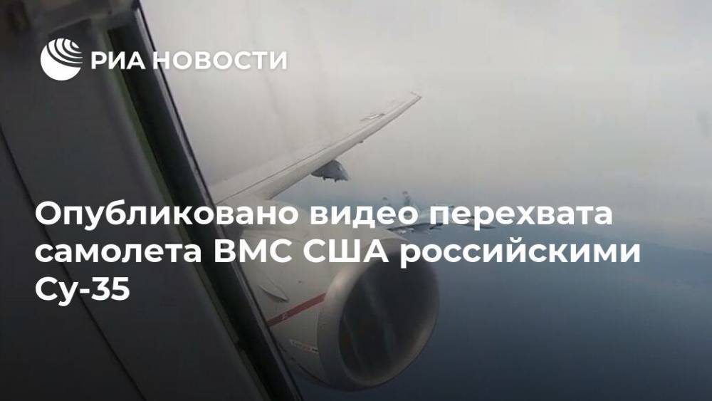 Опубликовано видео перехвата самолета ВМС США российскими Су-35