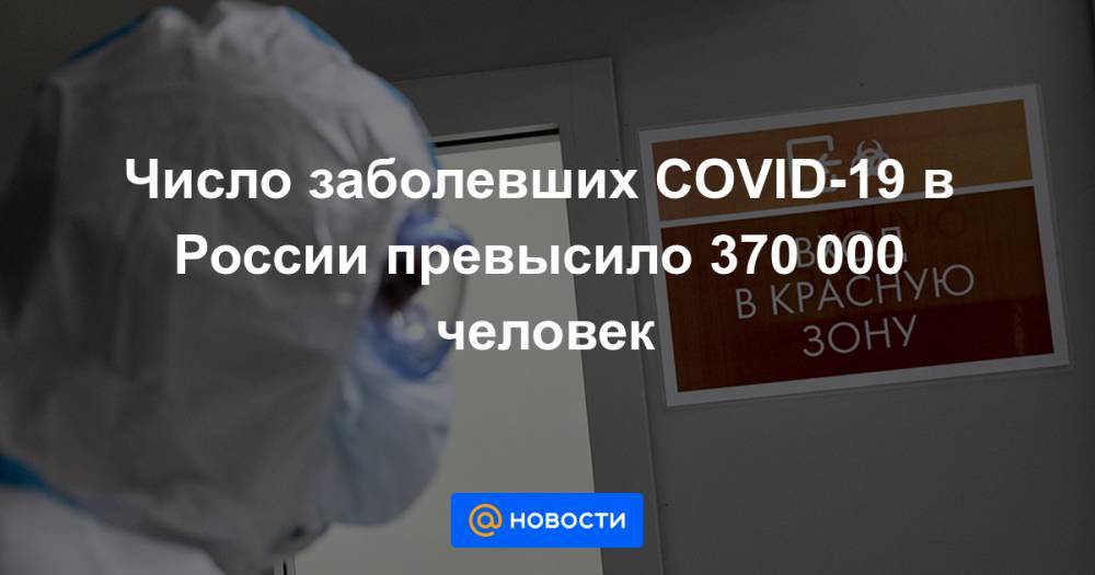 Число заболевших COVID-19 в России превысило 370 000 человек