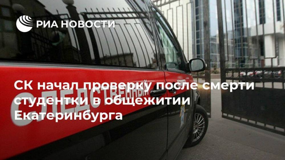 СК начал проверку после смерти студентки в общежитии Екатеринбурга