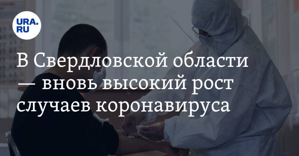 В Свердловской области — вновь высокий рост случаев коронавируса. Подробная КАРТА очагов заражения
