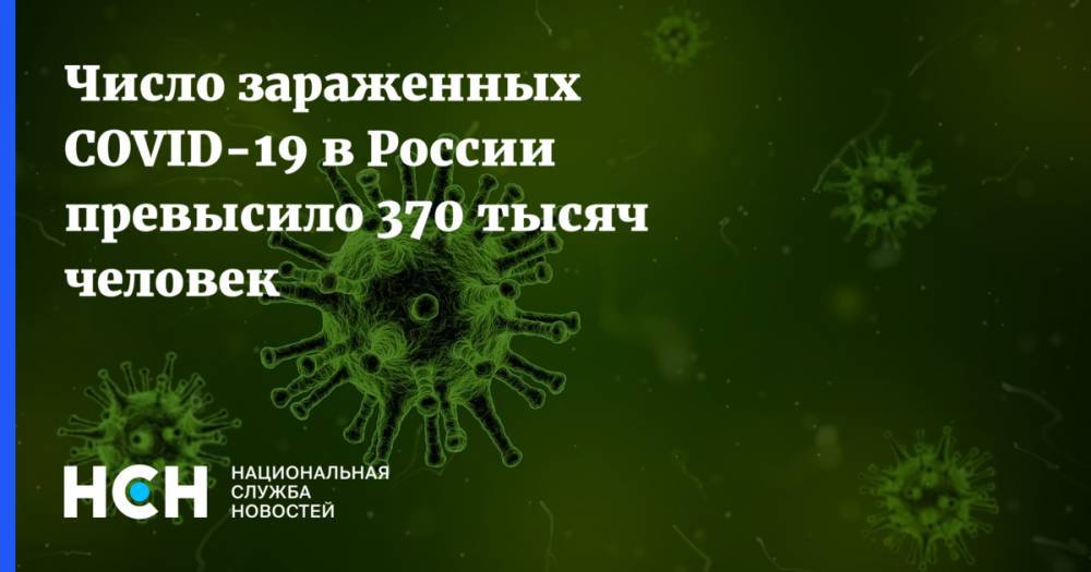 Число зараженных COVID-19 в России превысило 370 тысяч человек