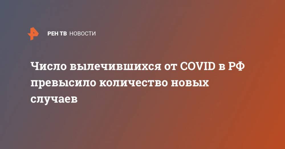 Число вылечившихся от COVID в РФ превысило количество новых случаев