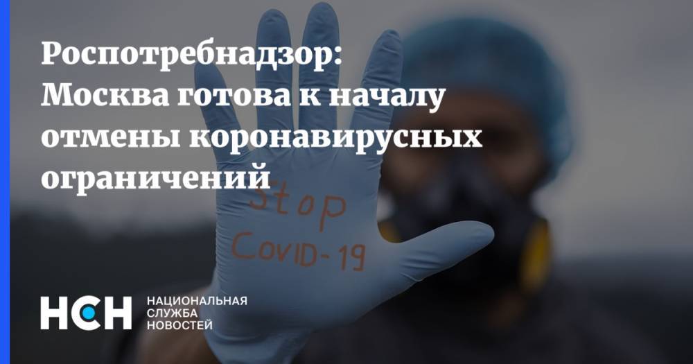 Роспотребнадзор: Москва готова к началу отмены коронавирусных ограничений