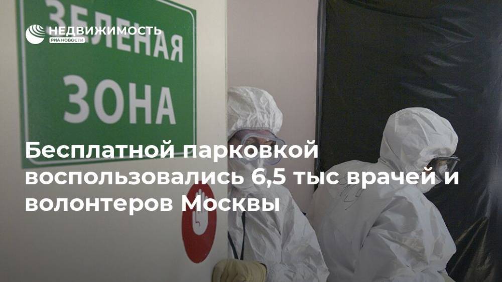 Бесплатной парковкой воспользовались 6,5 тыс врачей и волонтеров Москвы