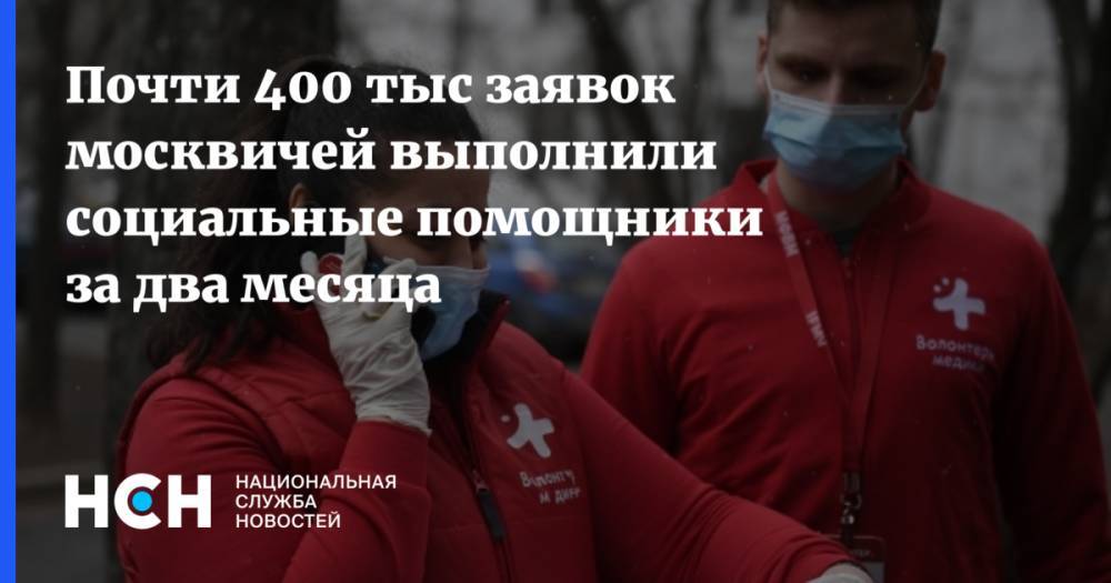 Почти 400 тыс заявок москвичей выполнили социальные помощники за два месяца